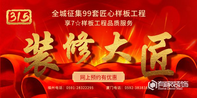 廈門(mén)有家裝飾：全城征集99套匠心樣板工程